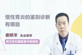 医生详解 慢性胃炎的鉴别诊断视频封面