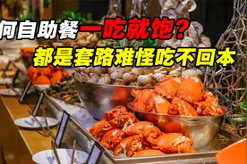 为什么自助餐一吃就饱？识破商家的这些套路，教你自助吃回本！视频封面