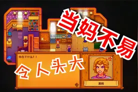 30潘妮的烦恼《星露谷物语》流程实况解说视频封面
