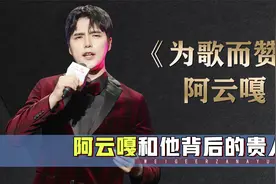 《为歌而赞》阿云嘎的辛酸成名史，和他背后的贵人们视频封面