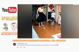 中国爸爸教女儿穿裙子时如何下蹲 外国网友：他是一个很酷的爸爸视频封面