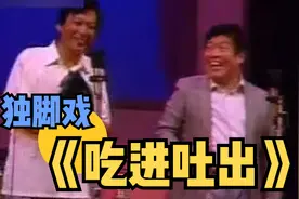 独脚戏《吃进吐出》筱声咪 孙明