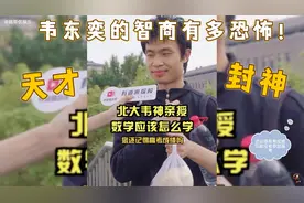 韦东奕的智商有多恐怖：北大韦神亲手教数学该怎么学？不愧是韦神视频封面