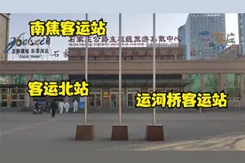 石家庄恢复了那些县际班车运营？小伙实地探访各个客运站的情况视频封面