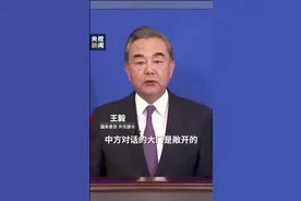 王毅说抹黑别人证明不了自己的清白视频封面