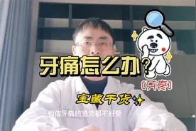 牙痛怎么办？如何快速缓解？专业医生告诉你！视频封面
