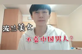 波兰女生很喜欢韩国欧巴，对中国男人不屑一顾，留学小伙表示不服视频封面