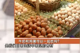 牛奶和鸡蛋可以一起吃吗？听听营养师怎么说！视频封面