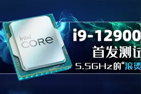 英特尔i9-12900KS首发测试：5.5GHz的“滚烫”旗舰！「超极氪」视频封面