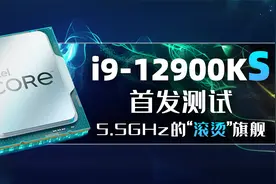 英特尔i9-12900KS首发测试：5.5GHz的“滚烫”旗舰！「超极氪」视频封面
