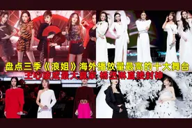 盘点三季《浪姐》海外播放量最高的十大舞台，可谓是首首封神！视频封面