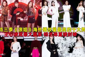 盘点三季《浪姐》海外播放量最高的十大舞台，可谓是首首封神！视频封面