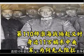 第110师淮海战场起义时，身边11万嫡系中央军，为何无人阻拦视频封面