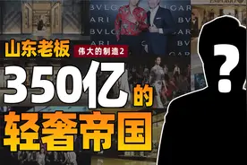 山东老板350亿做奢侈品牌打水漂？探访山东纺织厂视频封面