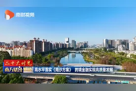 二十大时光｜高水平落实《南沙方案》 跨境金融实现高质量发展视频封面