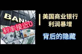 利率接近0，而美国的银行为何却利润暴增？背后隐藏着什么？视频封面