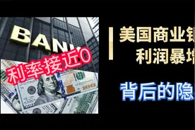 利率接近0，而美国的银行为何却利润暴增？背后隐藏着什么？视频封面
