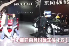 十年前的南昌国际车展(四)视频封面