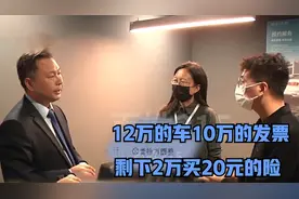 买车12万开10万发票，店家称2万交了保险，一问才知保单20元视频封面