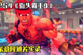 PS4三档会员免费游戏《街头霸王4》杀意隆通关实录！视频封面