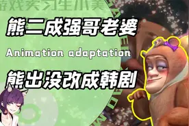 谁教你这么剪辑的？天才博主把熊出没剪成浪漫韩剧了！网友：牛的