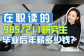 在职研究生，毕业后年薪多少钱？视频封面