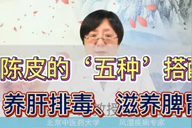 陈皮有“良配”，经常拿来一起泡水喝，止咳化痰、健脾养胃！视频封面
