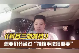 驾考科目三：加减档挂错挡扣100分，想要满分通过回空档是关键！视频封面