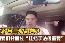 驾考科目三：加减档挂错挡扣100分，想要满分通过回空档是关键！视频封面
