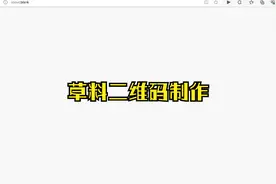 草料二维码制作