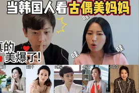 当韩国人看古偶美妈妈，谁年轻时的颜值惊艳了你？视频封面