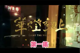 《华灯初上》第一集.mp4视频封面