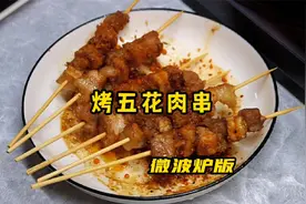 在家有微波炉就能做的烤五花肉串，简单易学，太香了视频封面