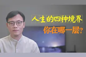 人生的五种品质，对应着四种境界，一般人都在两个境界中徘徊