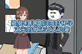 婆婆和儿媳妇同时怀孕，丈夫的做法让人心寒视频封面