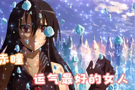 【赤红之瞳人物志】赤瞳，唯一存活的女人视频封面