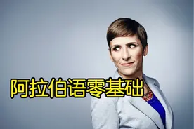 阿拉伯语零基础学习视频封面