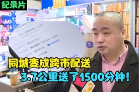 配送员同城变成跨市配送，3.7公里花1500分钟，平台：正常现象！视频封面
