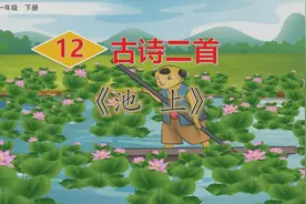 一年级下册语文《古诗二首：池上》第一课时视频封面