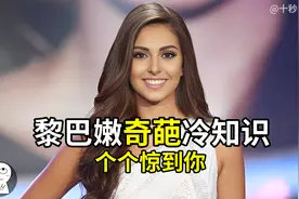 黎巴嫩奇葩冷知识：女警执勤穿超短裤，热衷选美大赛比欧美更开放