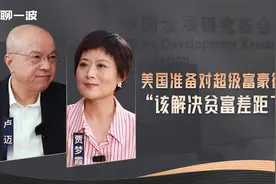 美国准备对超级富豪征税，“该解决贫富差距了”视频封面