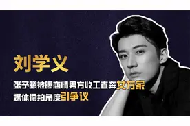 刘学义张予曦被爆恋情，男方收工直奔女方家，媒体偷拍角度引争议视频封面