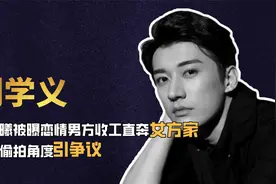 刘学义张予曦被爆恋情，男方收工直奔女方家，媒体偷拍角度引争议视频封面