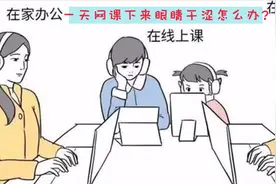 孩子一天网课眼睛干涩？专家：这5点每天做，可以有效缓解视频封面