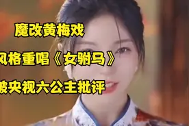 小潘潘魔改黄梅戏后续：变风格重唱《女驸马》，被央视六公主批评视频封面