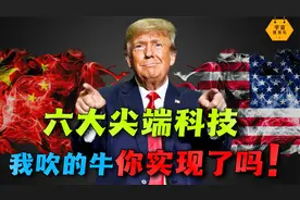 我吹的牛你实现了吗？盘点西方吹牛，我国实现的6大尖端科技！视频封面