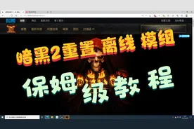 暗黑2重置 正版 在线 离线 安装模组mod 保姆级教程视频封面