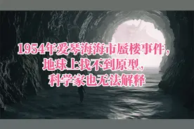 1954年爱琴海海市蜃楼事件，地球上找不到原型，科学家也无法解释视频封面