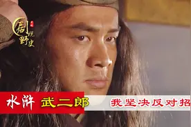 水浒第34回下，武松反对招安大计，宋江苦口婆心安慰众人视频封面