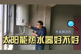 开发商赠的太阳能热水器好不好用？拆还是留？视频封面